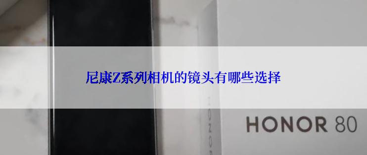 尼康Z系列相机的镜头有哪些选择