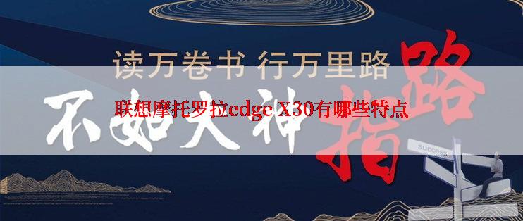 联想摩托罗拉edge X30有哪些特点