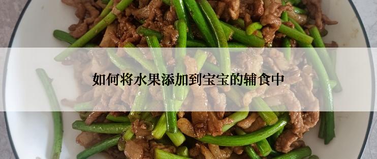 如何将水果添加到宝宝的辅食中