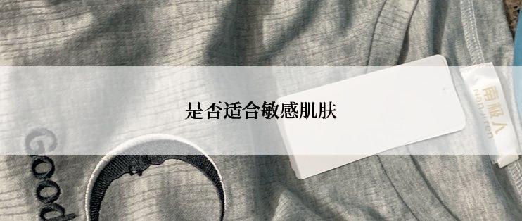 是否适合敏感肌肤