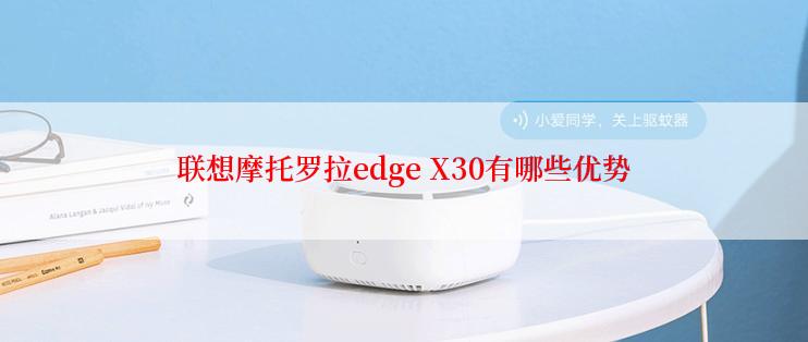 联想摩托罗拉edge X30有哪些优势