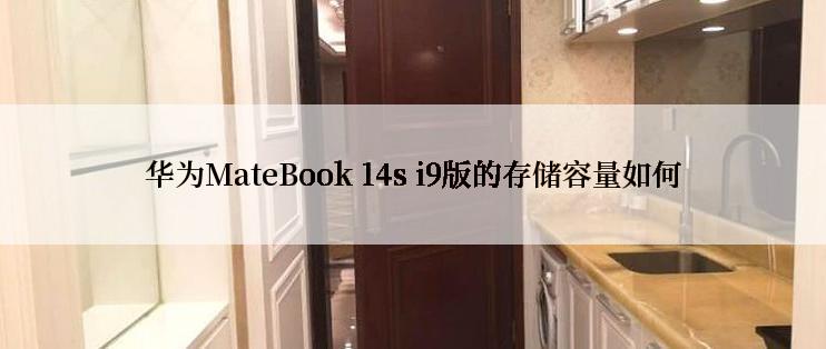 华为MateBook 14s i9版的存储容量如何