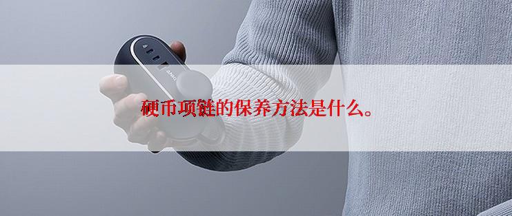 硬币项链的保养方法是什么。