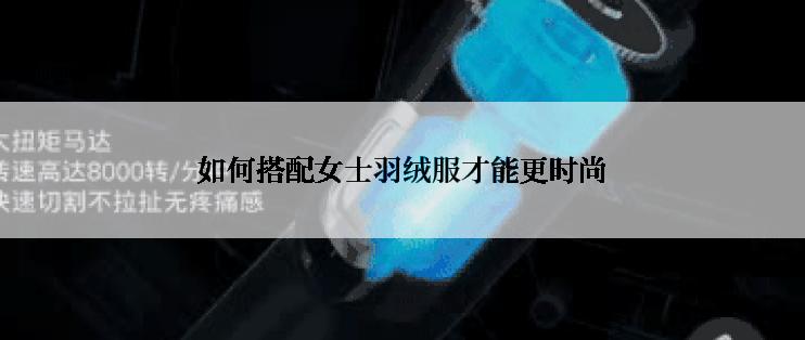 如何搭配女士羽绒服才能更时尚