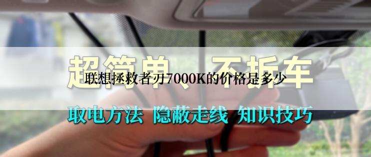 联想拯救者刃7000K的价格是多少