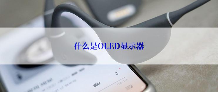 什么是OLED显示器