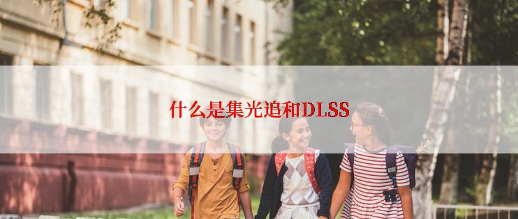 什么是集光追和DLSS