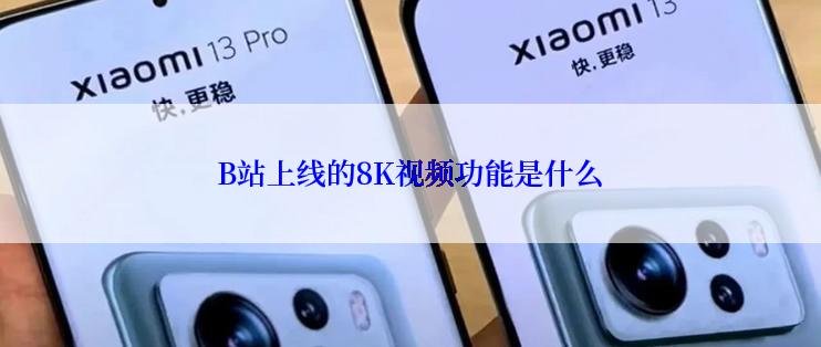 B站上线的8K视频功能是什么