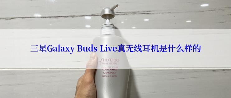 三星Galaxy Buds Live真无线耳机是什么样的