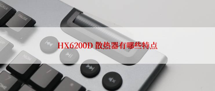 HX6200D 散热器有哪些特点