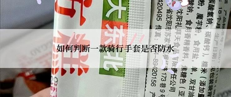 如何判断一款骑行手套是否防水