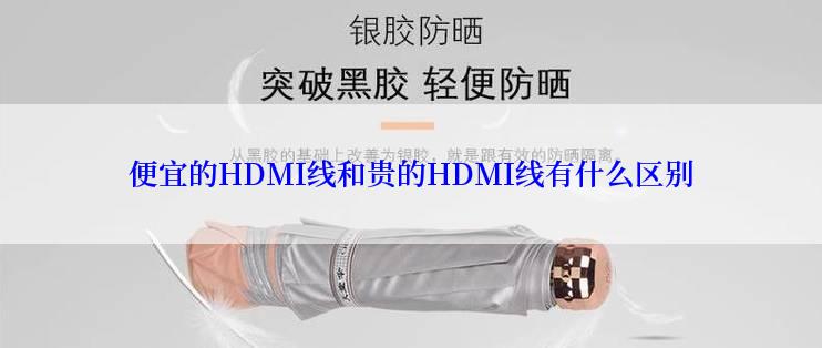 便宜的HDMI线和贵的HDMI线有什么区别