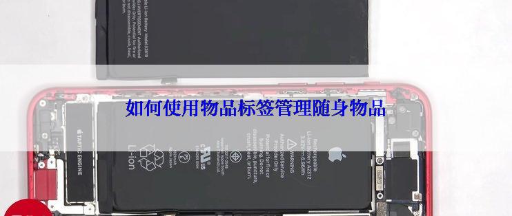 如何使用物品标签管理随身物品