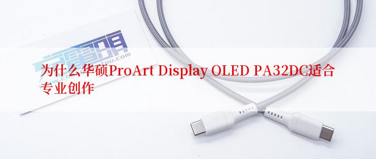 为什么华硕ProArt Display OLED PA32DC适合专业创作