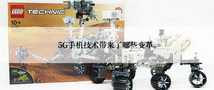 5G手机技术带来了哪些变革。