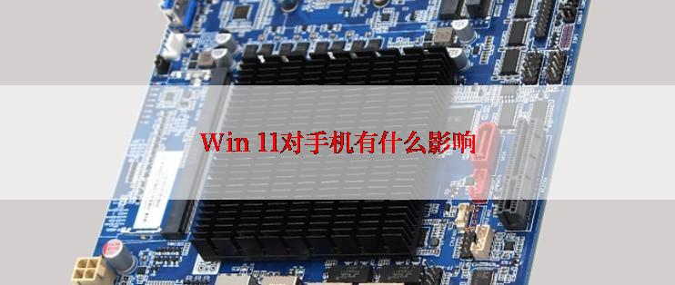 Win 11对手机有什么影响