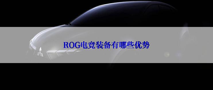 ROG电竞装备有哪些优势