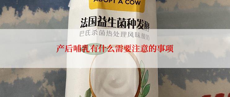 产后哺乳有什么需要注意的事项