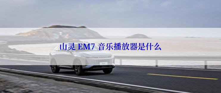 山灵 EM7 音乐播放器是什么