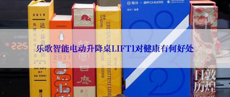 乐歌智能电动升降桌LIFT1对健康有何好处