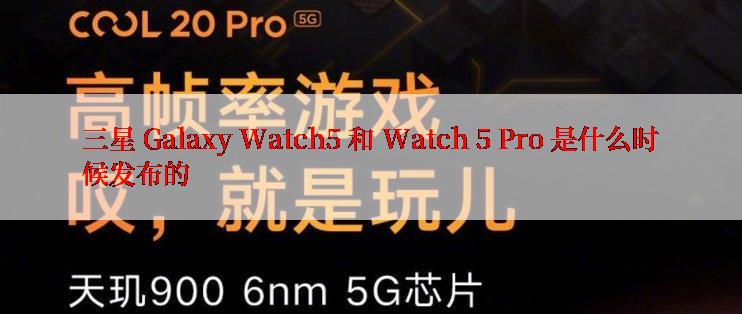 三星 Galaxy Watch5 和 Watch 5 Pro 是什么时候发布的