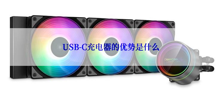 USB-C充电器的优势是什么