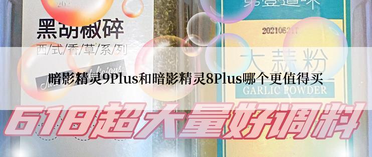 暗影精灵9Plus和暗影精灵8Plus哪个更值得买