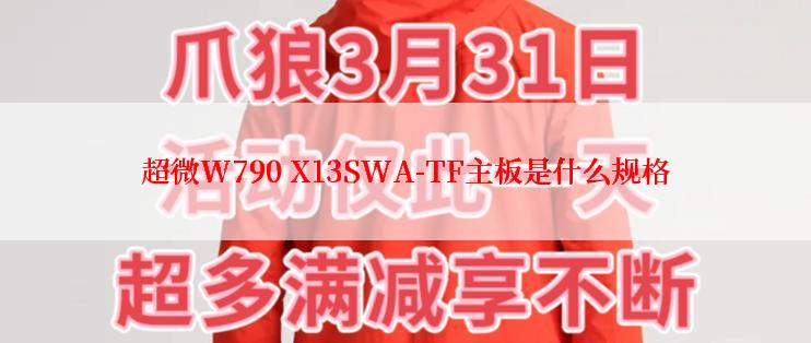 超微W790 X13SWA-TF主板是什么规格