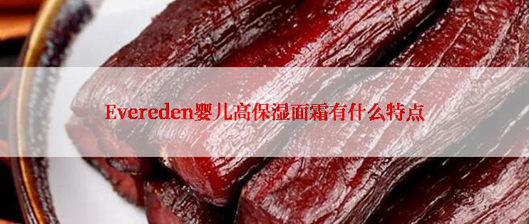 Evereden婴儿高保湿面霜有什么特点