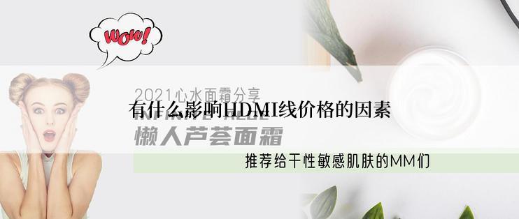 有什么影响HDMI线价格的因素