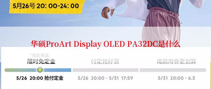 华硕ProArt Display OLED PA32DC是什么