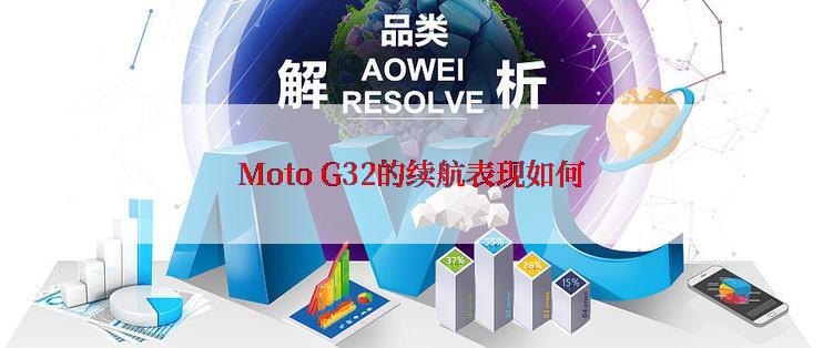 Moto G32的续航表现如何