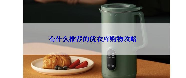 有什么推荐的优衣库购物攻略