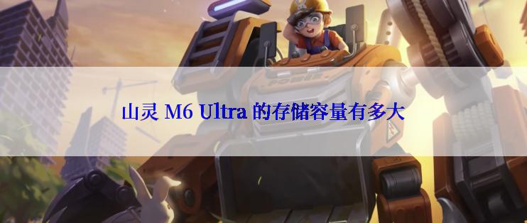 山灵 M6 Ultra 的存储容量有多大