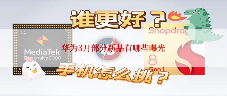 华为3月部分新品有哪些曝光