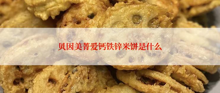 贝因美菁爱钙铁锌米饼是什么