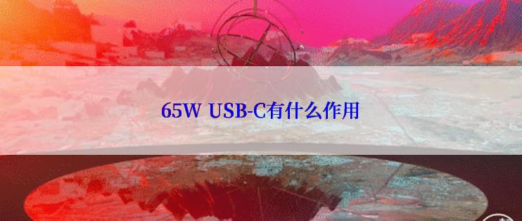 65W USB-C有什么作用