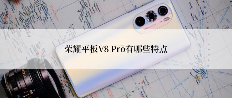 荣耀平板V8 Pro有哪些特点