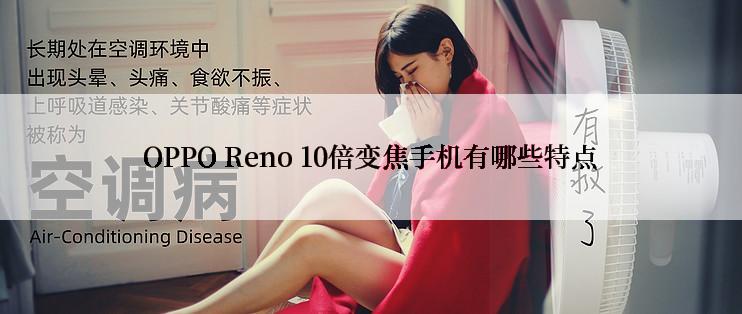 OPPO Reno 10倍变焦手机有哪些特点