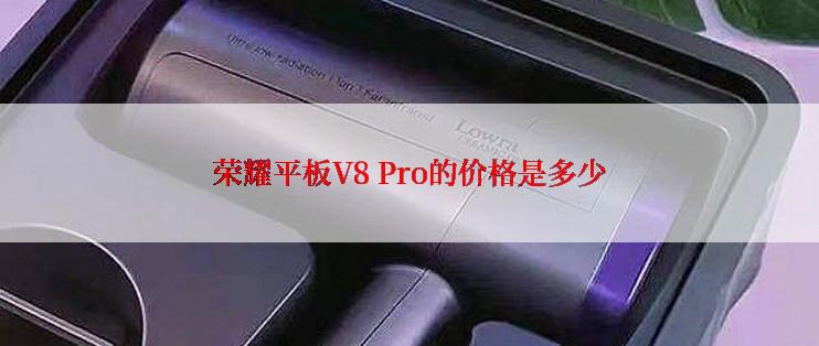 荣耀平板V8 Pro的价格是多少