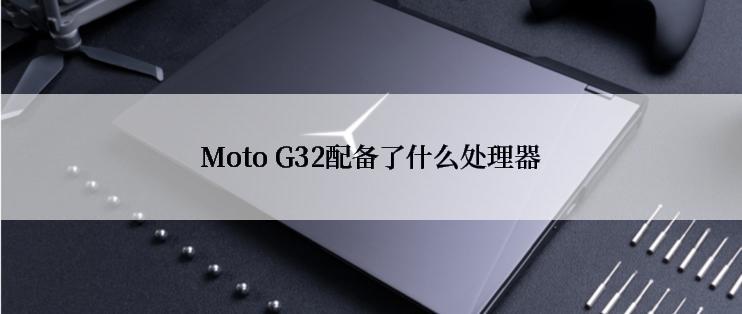 Moto G32配备了什么处理器