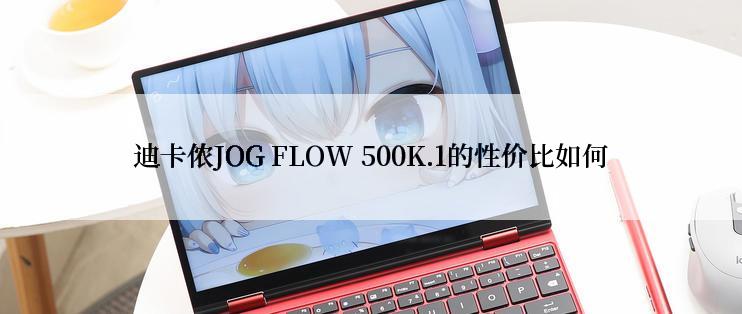 迪卡侬JOG FLOW 500K.1的性价比如何