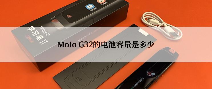 Moto G32的电池容量是多少