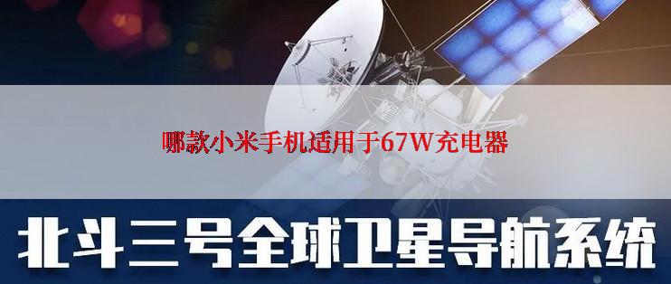 哪款小米手机适用于67W充电器