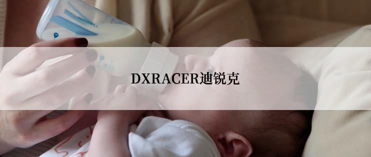 DXRACER迪锐克