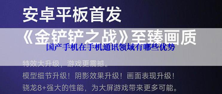 国产手机在手机通讯领域有哪些优势