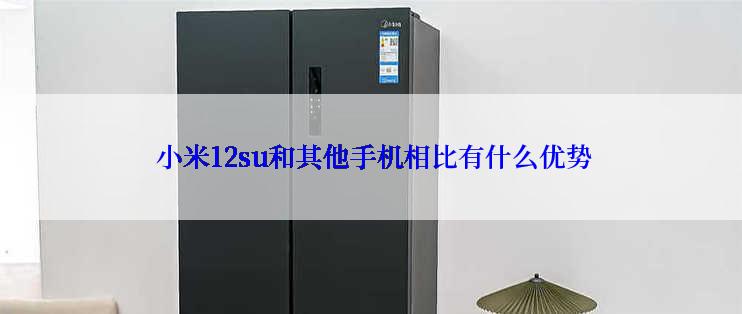  小米12su和其他手机相比有什么优势