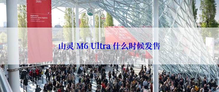 山灵 M6 Ultra 什么时候发售