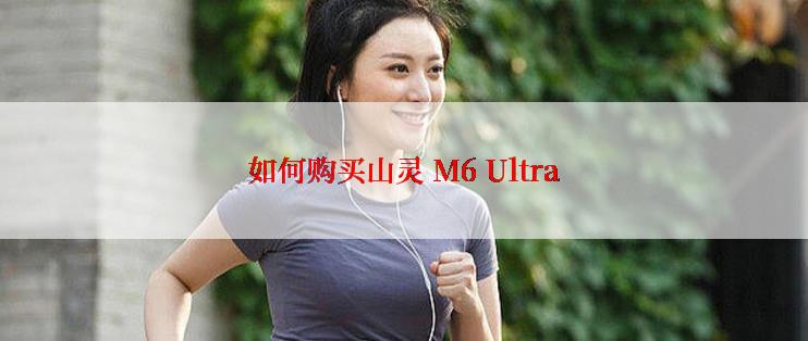 如何购买山灵 M6 Ultra