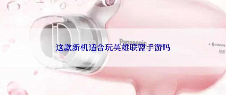 这款新机适合玩英雄联盟手游吗